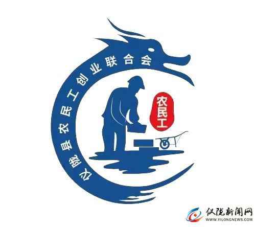 儀隴縣農(nóng)民工創(chuàng)業(yè)聯(lián)合會