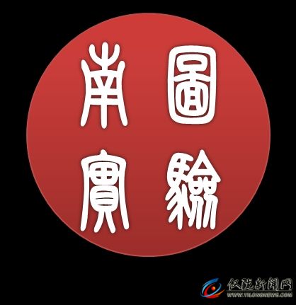 儀隴縣南圖實(shí)驗(yàn)學(xué)校