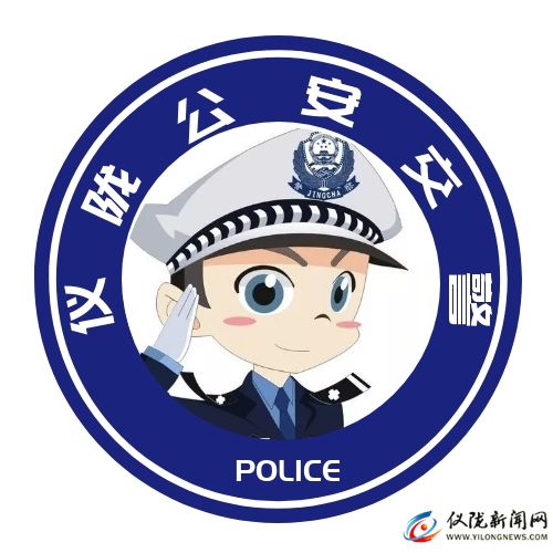 儀隴縣公安局交通警察大隊(duì)